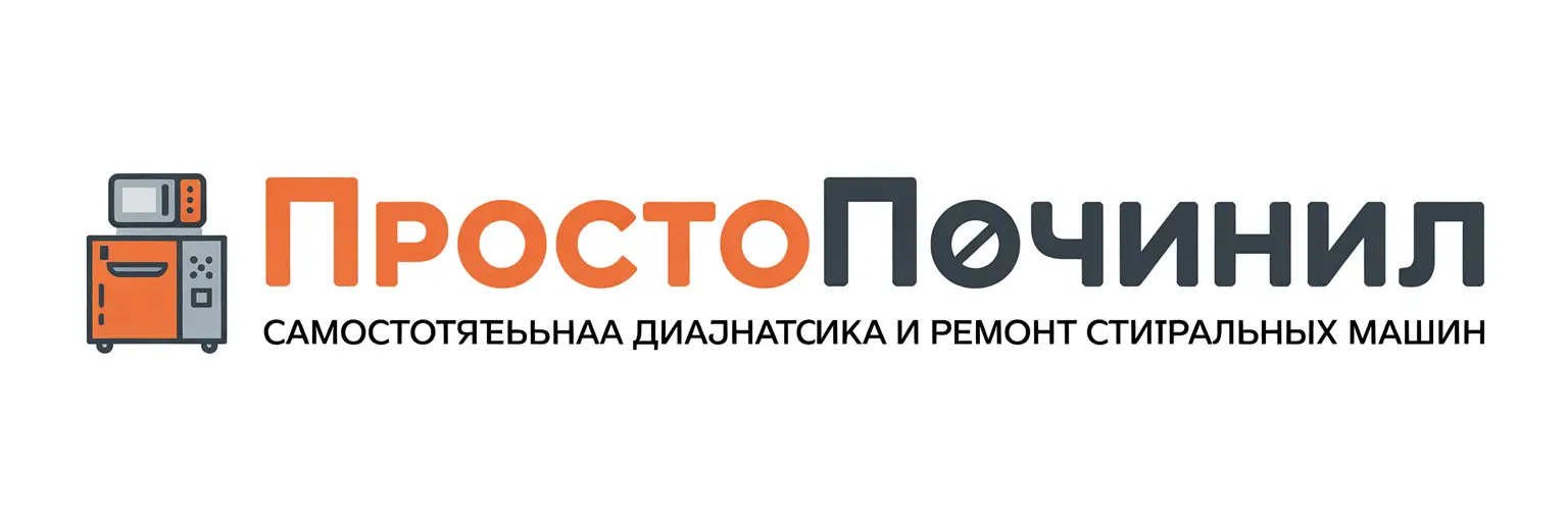 ПростоПочинил